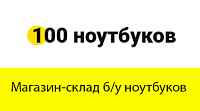 100 ноутбуков